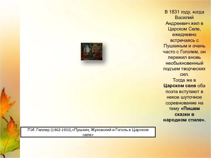 В 1831 году, когда Василий Андреевич жил в Царском Селе, ежедневно встречаясь с