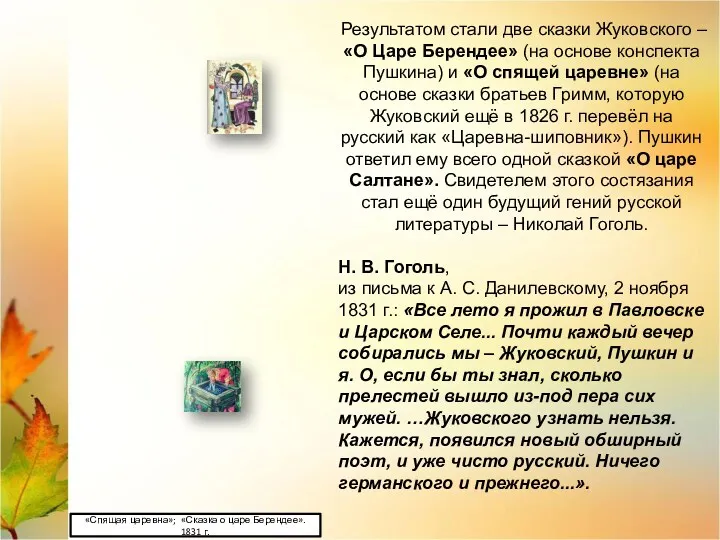 Результатом стали две сказки Жуковского – «О Царе Берендее» (на основе конспекта Пушкина)