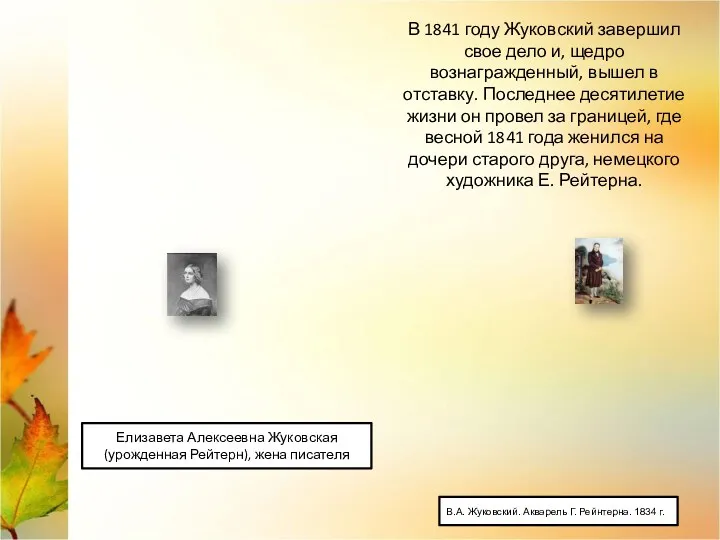 В 1841 году Жуковский завершил свое дело и, щедро вознагражденный, вышел в отставку.