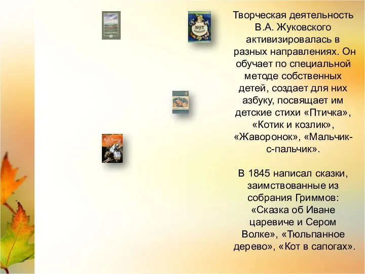 Творческая деятельность В.А. Жуковского активизировалась в разных направлениях. Он обучает по специальной методе