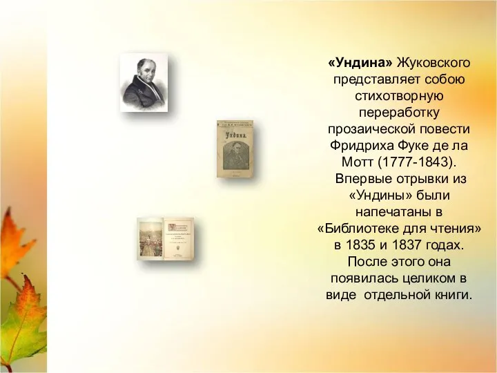 «Ундина» Жуковского представляет собою стихотворную переработку прозаической повести Фридриха Фуке де ла Мотт