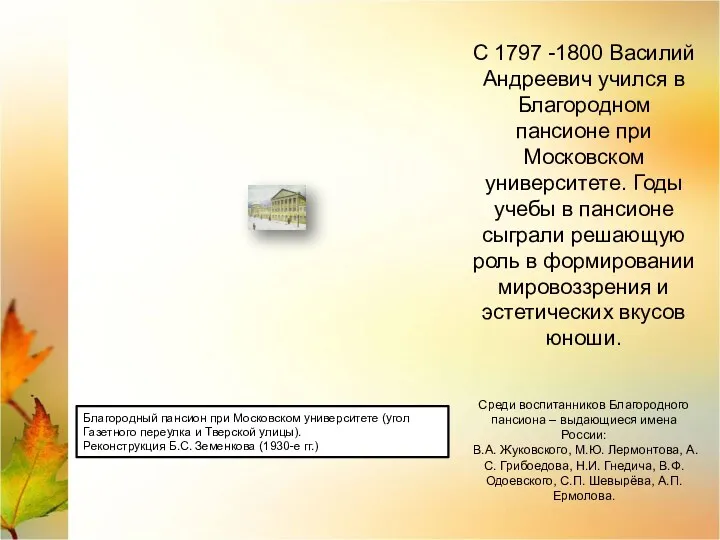 С 1797 -1800 Василий Андреевич учился в Благородном пансионе при Московском университете. Годы