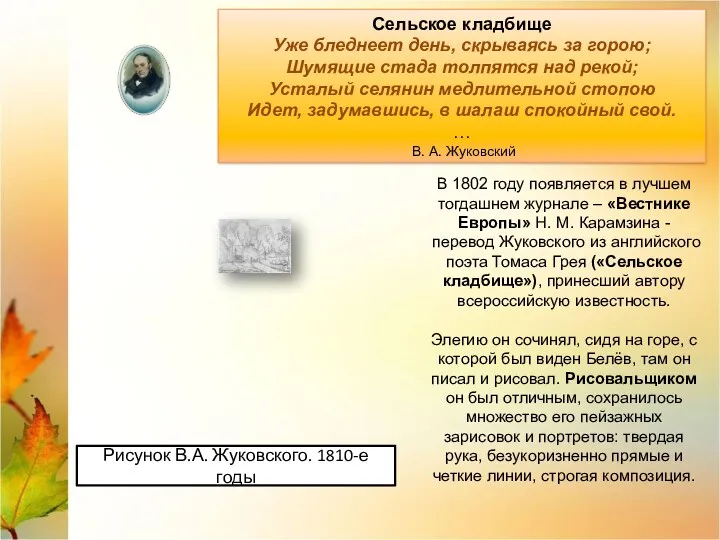 В 1802 году появляется в лучшем тогдашнем журнале – «Вестнике