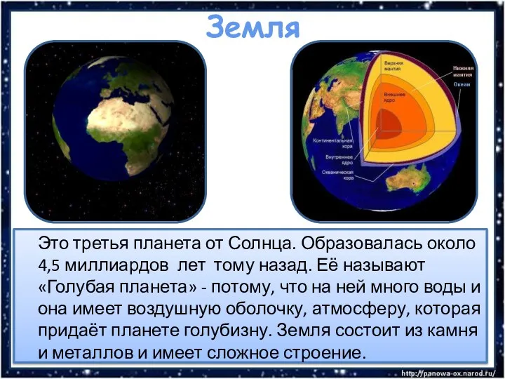 Земля Это третья планета от Солнца. Образовалась около 4,5 миллиардов лет тому назад.