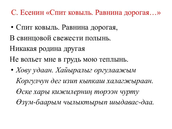 С. Есенин «Спит ковыль. Равнина дорогая…» Спит ковыль. Равнина дорогая, В свинцовой свежести