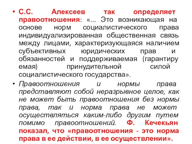 С.С. Алексеев так определяет правоотношения: «... Это возникаю­щая на основе