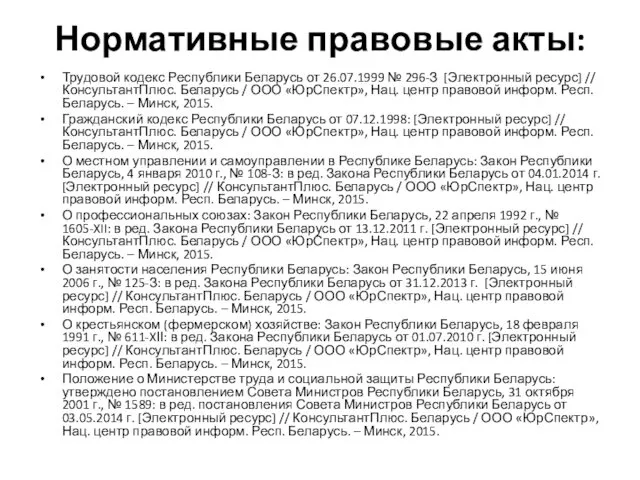 Нормативные правовые акты: Трудовой кодекс Республики Беларусь от 26.07.1999 №