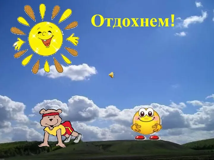 Отдохнем!