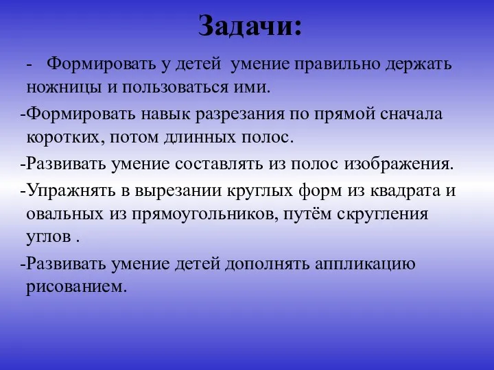 Задачи: - Формировать у детей умение правильно держать ножницы и