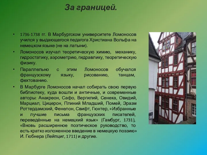 За границей. 1736-1738 гг. В Марбургском университете Ломоносов учился у