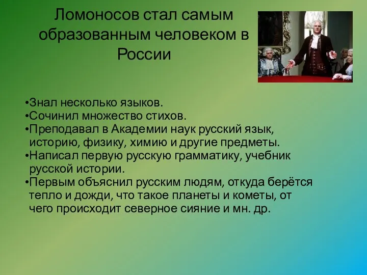 Ломоносов стал самым образованным человеком в России Знал несколько языков.