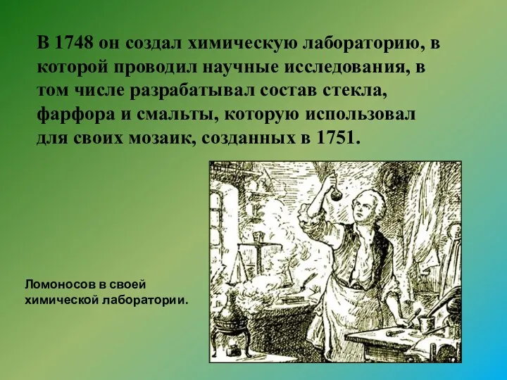 В 1748 он создал химическую лабораторию, в которой проводил научные