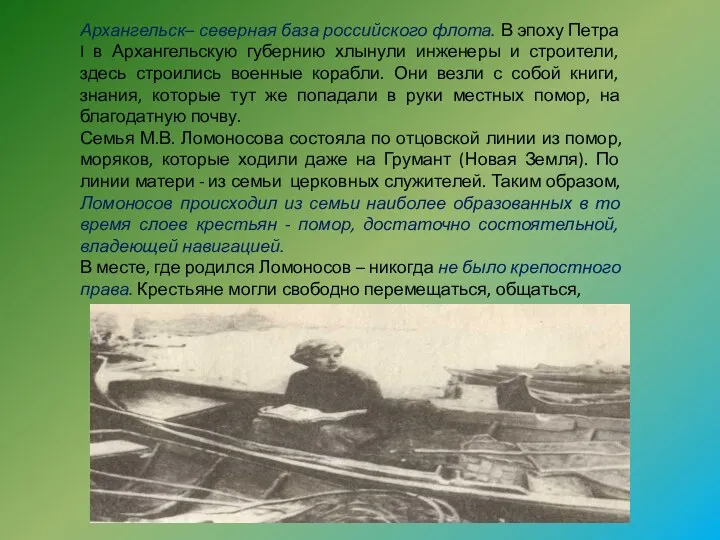 Архангельск– северная база российского флота. В эпоху Петра I в