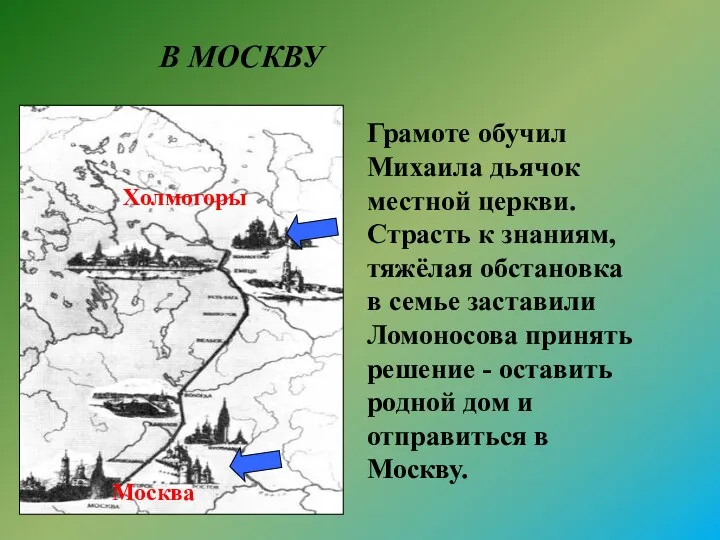 Холмогоры Москва В МОСКВУ Грамоте обучил Михаила дьячок местной церкви.