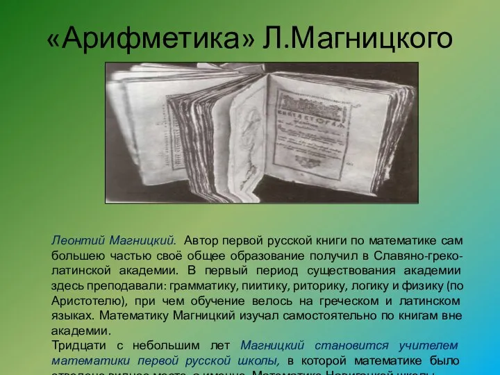 «Арифметика» Л.Магницкого Леонтий Магницкий. Автор первой русской книги по математике