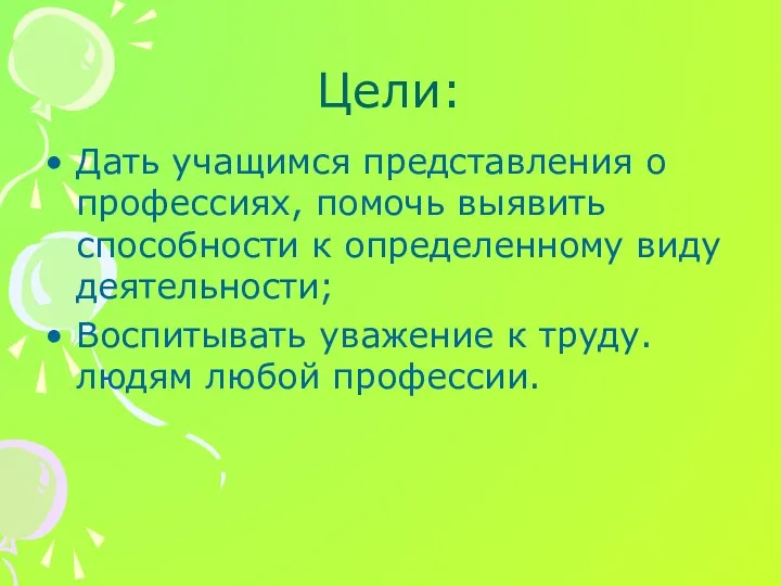 Цели: Дать учащимся представления о профессиях, помочь выявить способности к