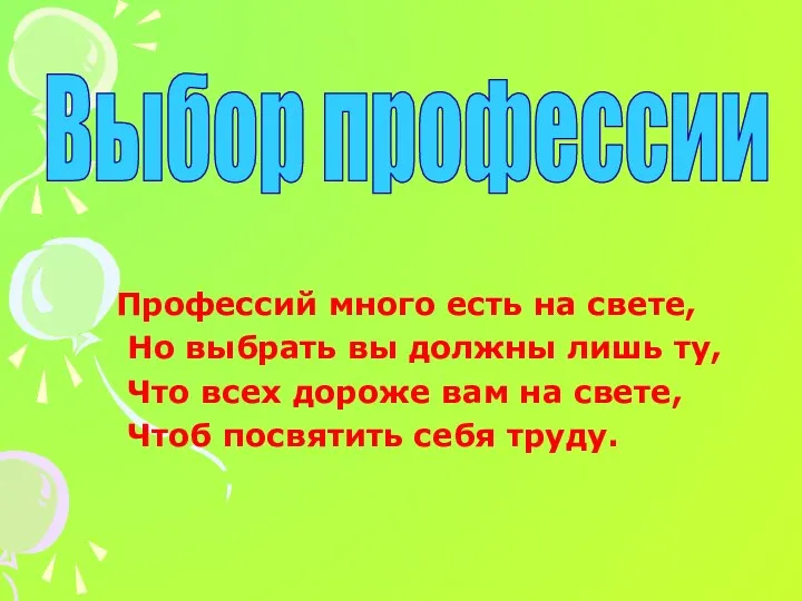 Профессий много есть на свете, Но выбрать вы должны лишь