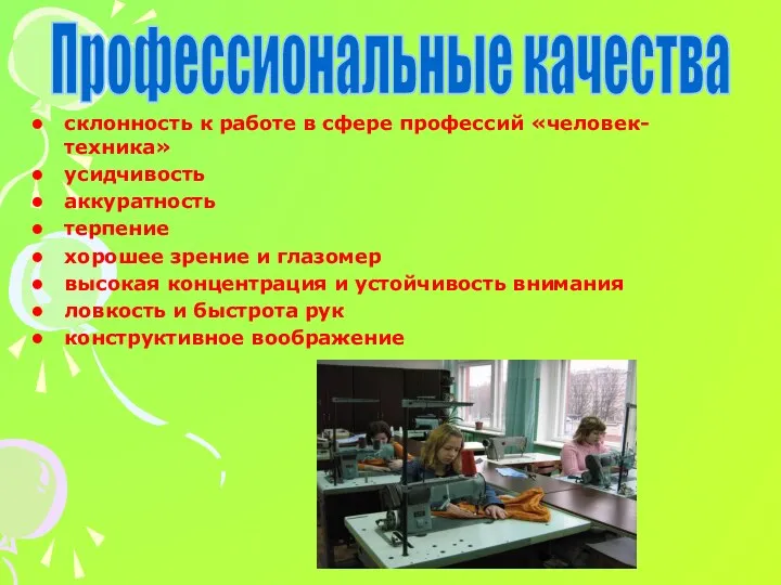 склонность к работе в сфере профессий «человек-техника» усидчивость аккуратность терпение