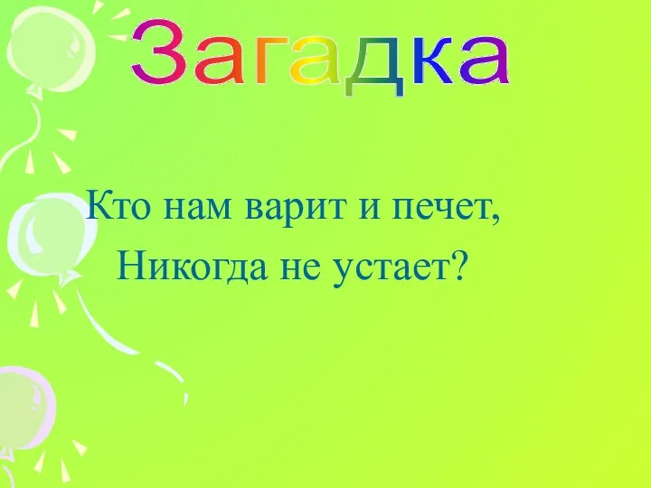 Загадка Кто нам варит и печет, Никогда не устает?