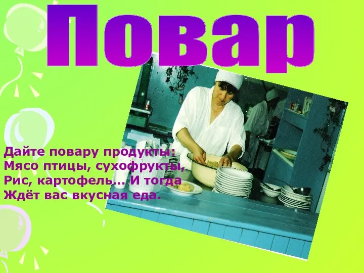 Повар Дайте повару продукты: Мясо птицы, сухофрукты, Рис, картофель... И тогда Ждёт вас вкусная еда.