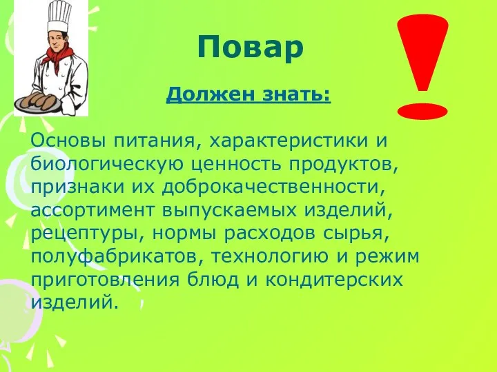 Повар Должен знать: Основы питания, характеристики и биологическую ценность продуктов,