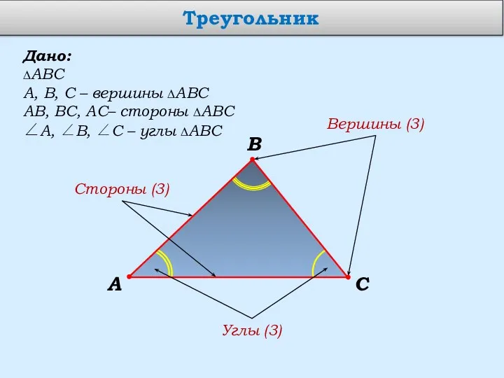 Треугольник В А С Дано: ∆АВС А, В, С –