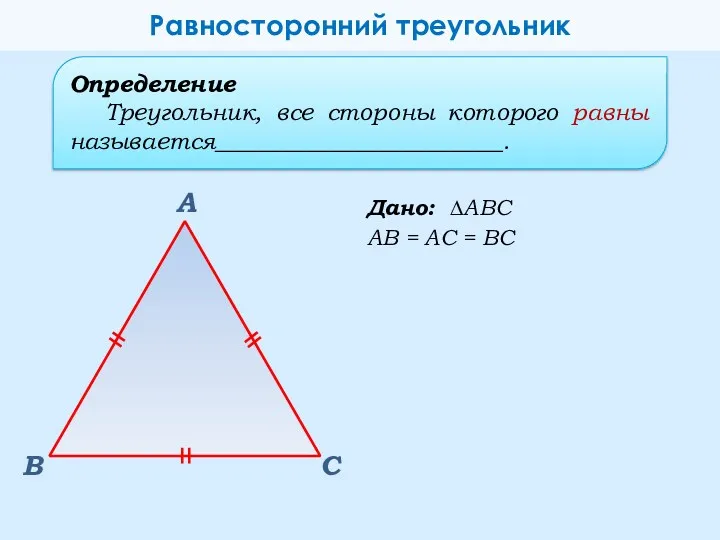 Дано: ∆АВС АВ = АС = ВС В А С