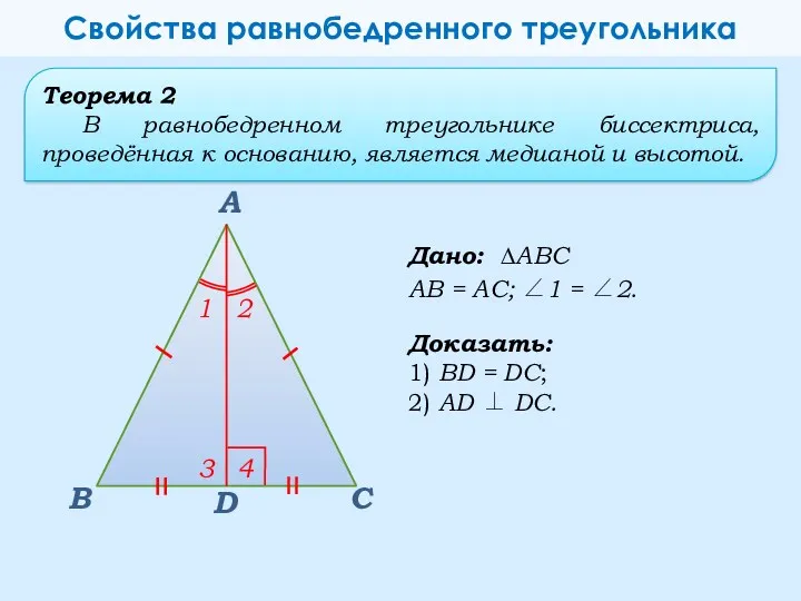 Дано: ∆АВС АВ = АС; 1 = 2. В А