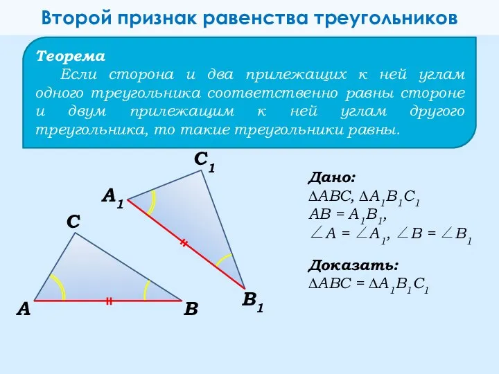 Теорема Если сторона и два прилежащих к ней углам одного