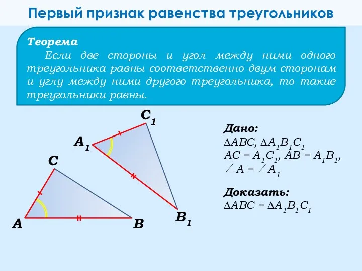 Теорема Если две стороны и угол между ними одного треугольника