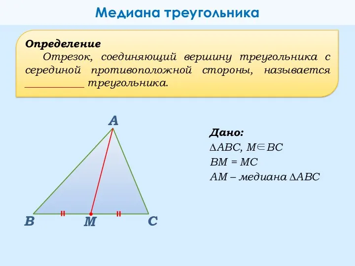 Определение Отрезок, соединяющий вершину треугольника с серединой противоположной стороны, называется