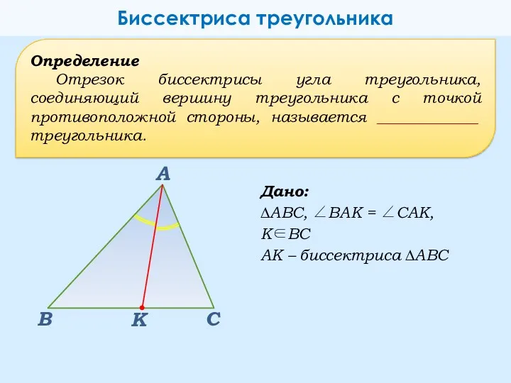 Определение Отрезок биссектрисы угла треугольника, соединяющий вершину треугольника с точкой