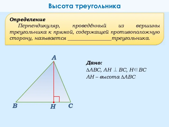 Определение Перпендикуляр, проведённый из вершины треугольника к прямой, содержащей противоположную
