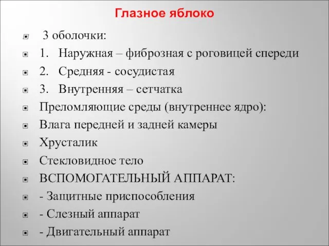 Глазное яблоко 3 оболочки: 1. Наружная – фиброзная с роговицей