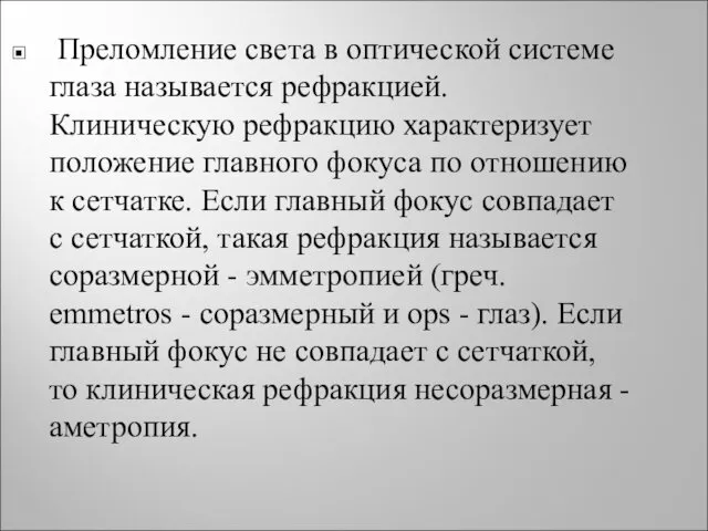 Преломление света в оптической системе глаза называется рефракцией. Клиническую рефракцию