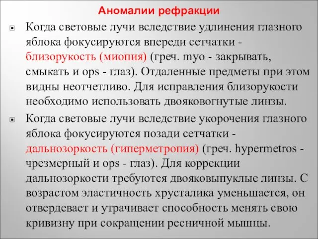 Аномалии рефракции Когда световые лучи вследствие удлинения глазного яблока фокусируются