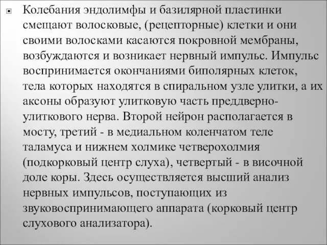 Колебания эндолимфы и базилярной пластинки смещают волосковые, (рецепторные) клетки и