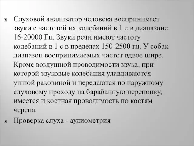 Слуховой анализатор человека воспринимает звуки с частотой их колебаний в