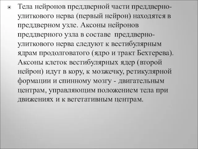 Тела нейронов преддверной части преддверно-улиткового нерва (первый нейрон) находятся в