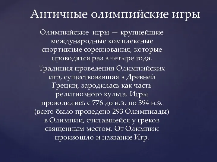 Олимпийские игры — крупнейшие международные комплексные спортивные соревнования, которые проводятся