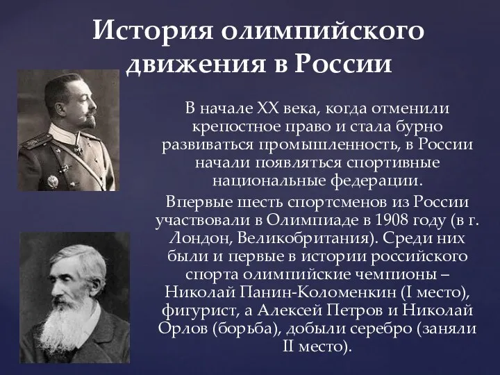 В начале XX века, когда отменили крепостное право и стала