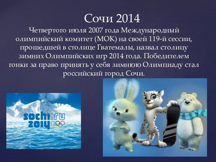 Четвертого июля 2007 года Международный олимпийский комитет (МОК) на своей