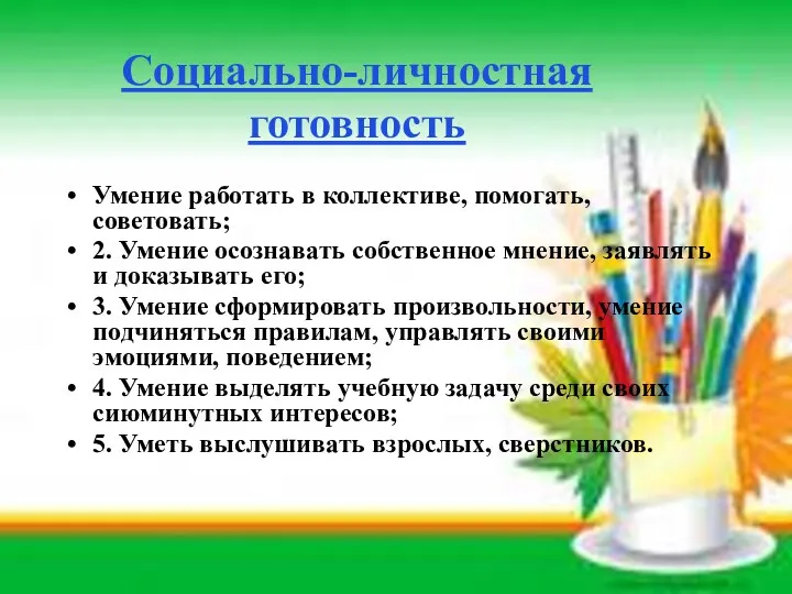 Социально-личностная готовность Умение работать в коллективе, помогать, советовать; 2. Умение