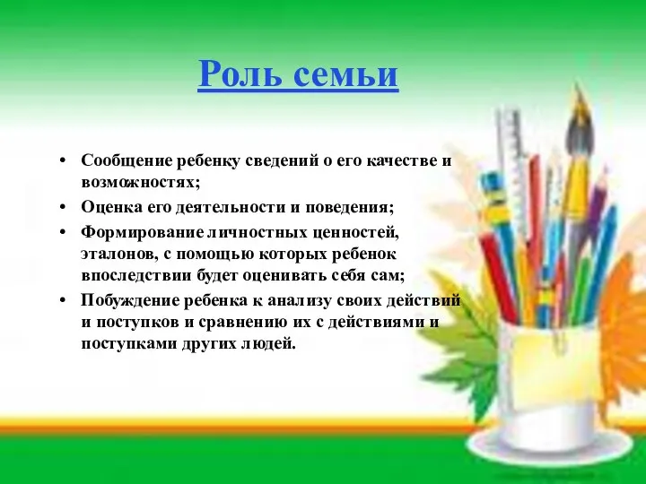 Роль семьи Сообщение ребенку сведений о его качестве и возможностях;