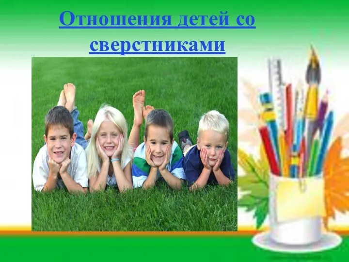 Отношения детей со сверстниками