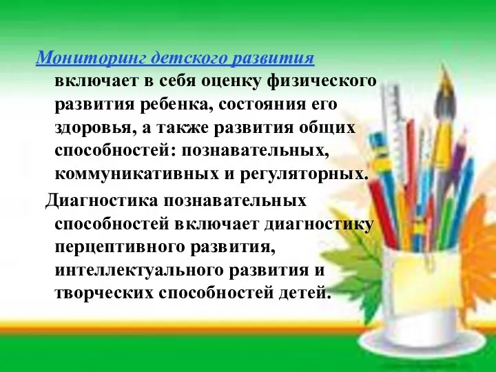 Мониторинг детского развития включает в себя оценку физического развития ребенка,