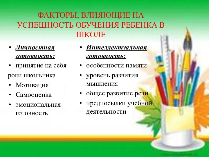 ФАКТОРЫ, ВЛИЯЮЩИЕ НА УСПЕШНОСТЬ ОБУЧЕНИЯ РЕБЕНКА В ШКОЛЕ Личностная готовность: