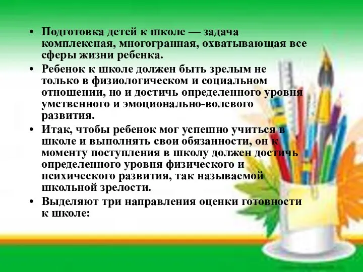 Подготовка детей к школе — задача комплексная, многогранная, охватывающая все