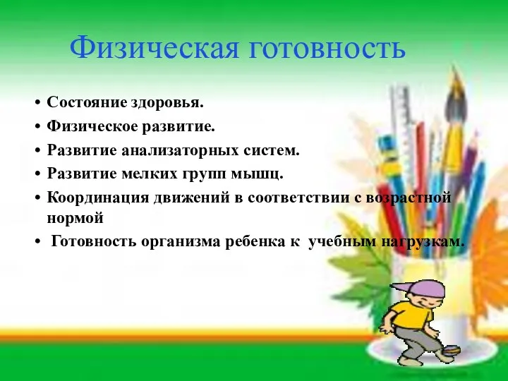 Физическая готовность Состояние здоровья. Физическое развитие. Развитие анализаторных систем. Развитие