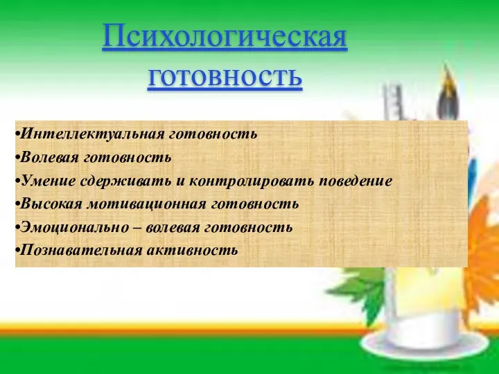 Психологическая готовность Интеллектуальная готовность Волевая готовность Умение сдерживать и контролировать